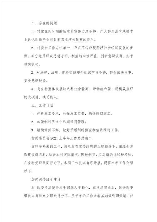 村委会上半年工作总结村民委员会2021上半年工作总结 村委会上半年工作总结怎么写