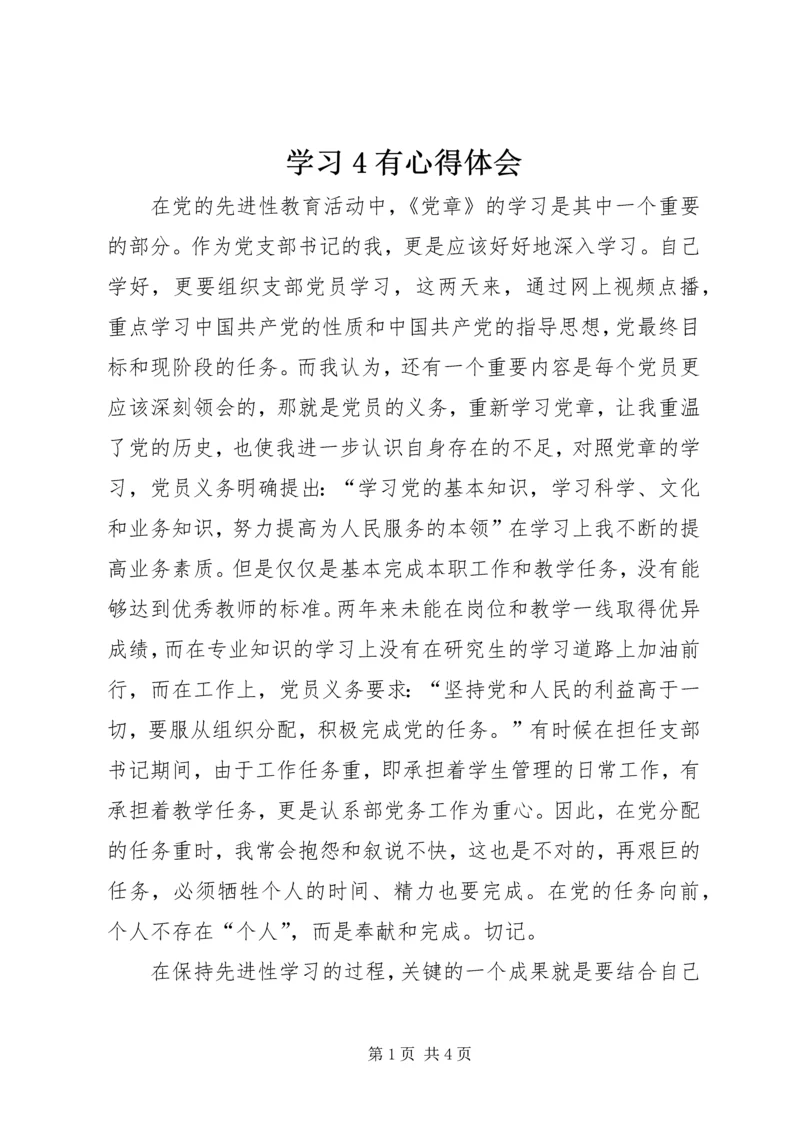 学习4有心得体会 (3).docx