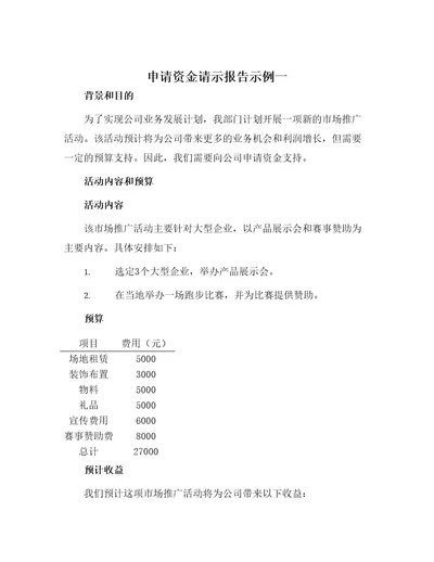 申请资金请示报告示例一