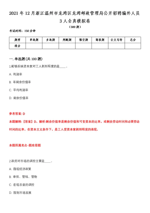 2021年12月浙江温州市龙湾区龙湾邮政管理局公开招聘编外人员3人全真模拟卷