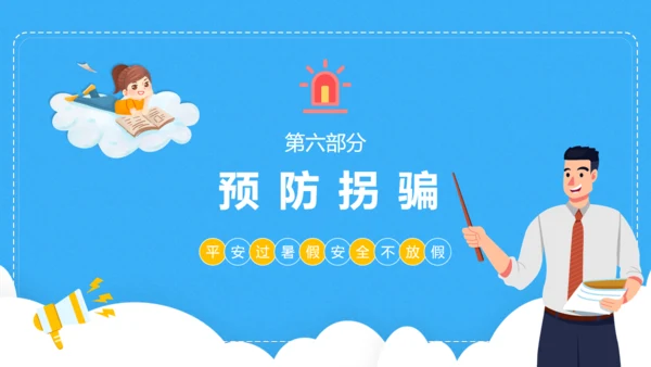小学生暑期安全家长会班会课件通用PPT模板