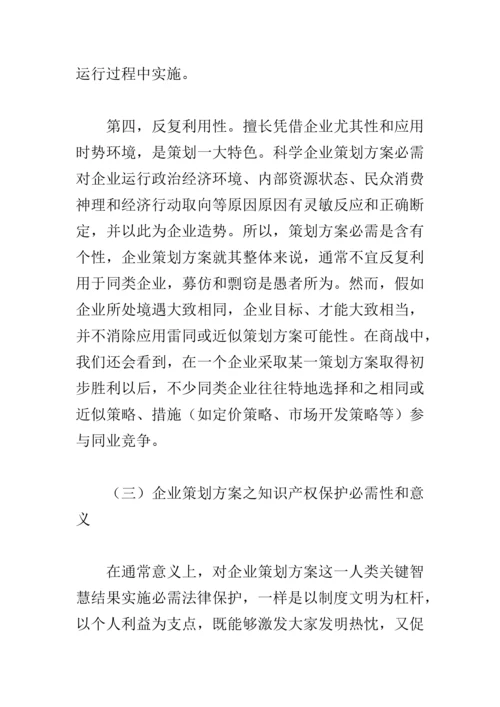 专业策划专项方案的知识产权保护专项方案.docx