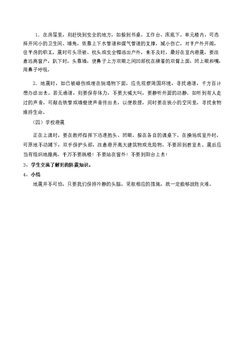 小学生防震减灾安全教育教案