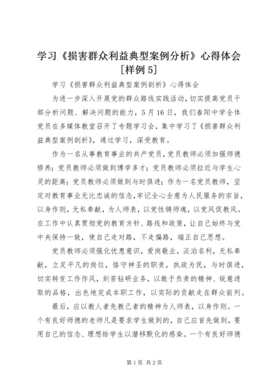 学习《损害群众利益典型案例分析》心得体会[样例5]_4.docx