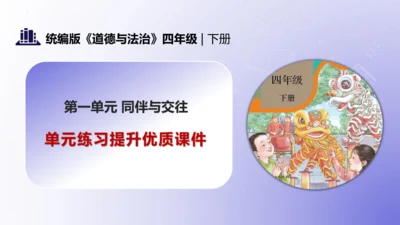 第一单元（复习课件）-四年级道德与法治下学期期末核心考点集训（统编版）