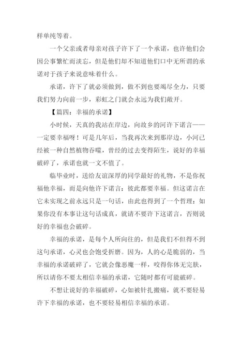 承诺作文300字0.docx
