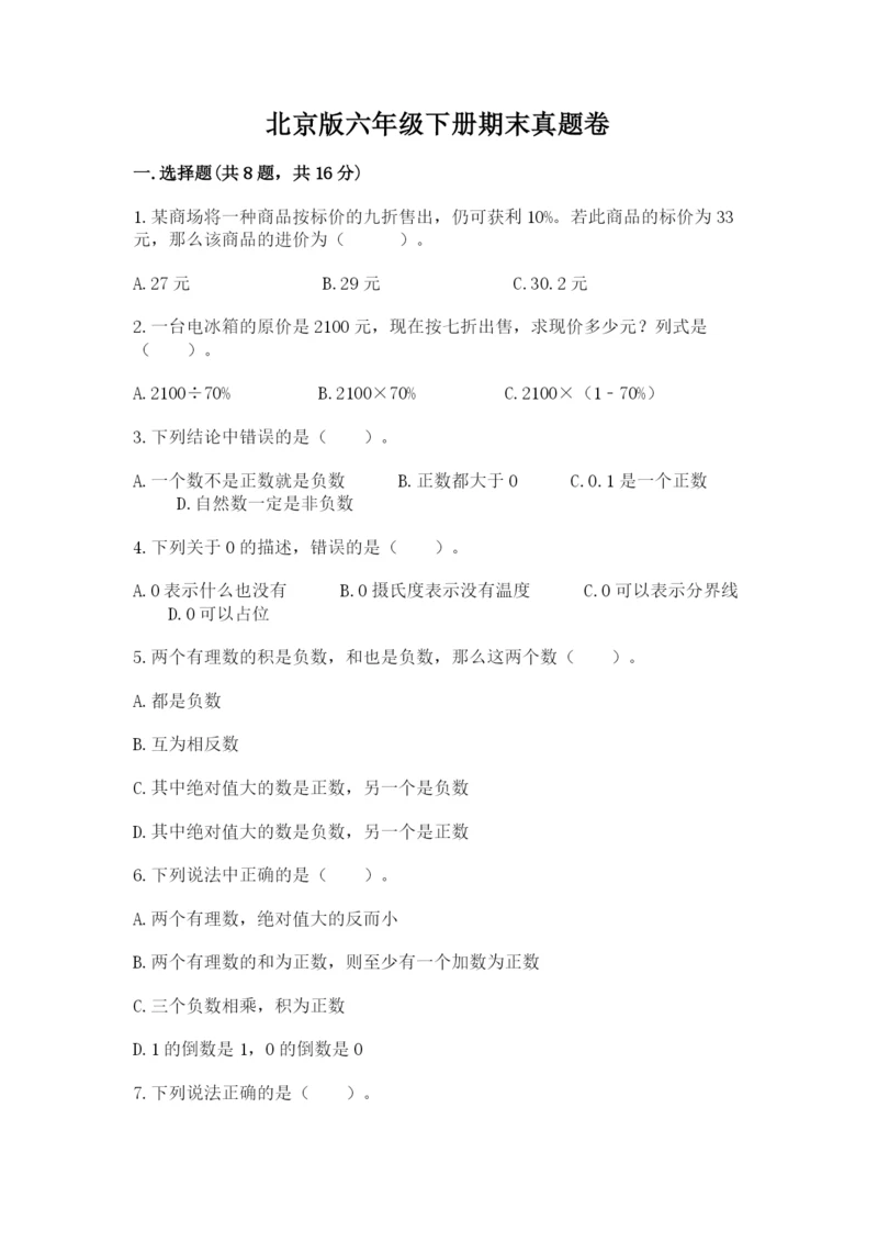 北京版六年级下册期末真题卷及完整答案(全优).docx