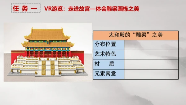 【大单元教学】第1课 《雕梁画栋》第1课时 精品课件（24页）--人美版七上第三单元