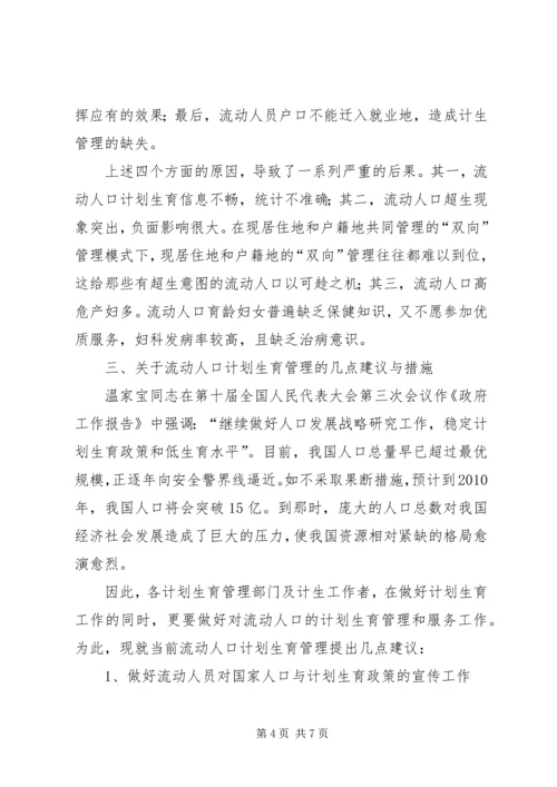 新形势下农村流动人口计划生育管理策略 (3).docx