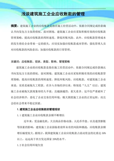 浅谈建筑施工企业应收账款的管理