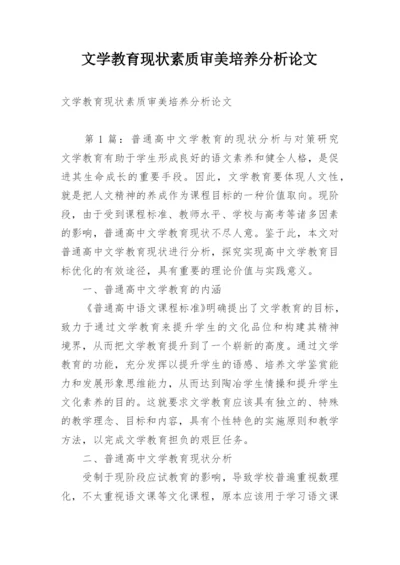 文学教育现状素质审美培养分析论文.docx