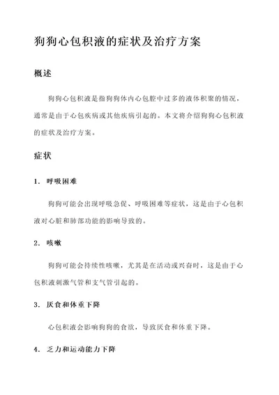 狗狗心包积液的症状及治疗方案