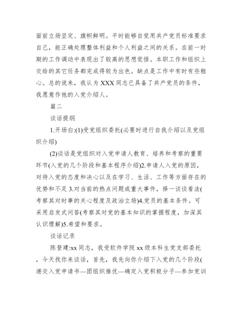 入党申请人谈话记录内容范文十九篇.docx