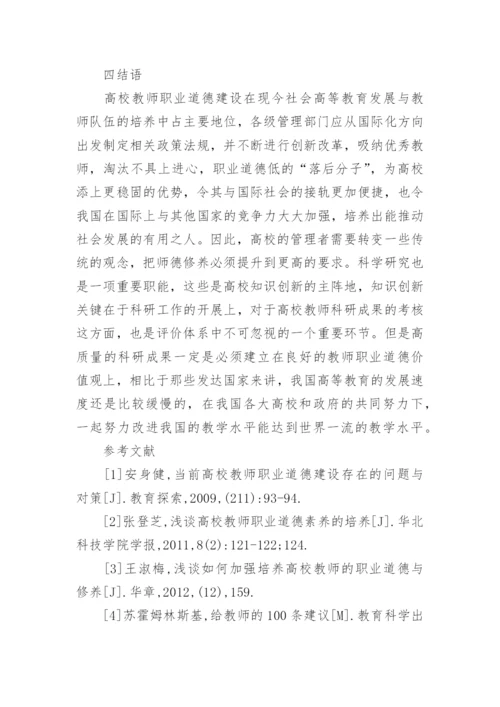 国际化背景下的高校教师职业道德建设论文.docx