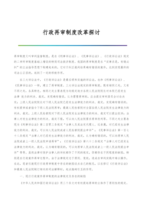 行政再审制度改革探讨.docx