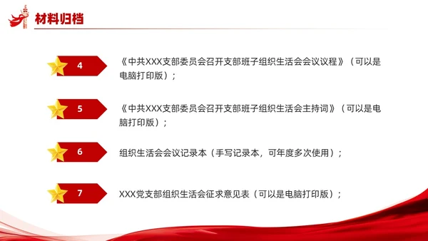 党支部组织生活会工作流程PPT党建