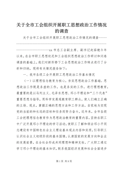 关于全市工会组织开展职工思想政治工作情况的调查.docx