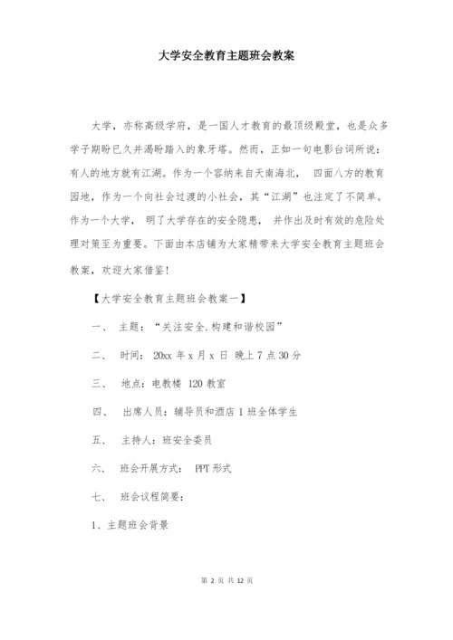 大学安全教育主题班会教案.docx