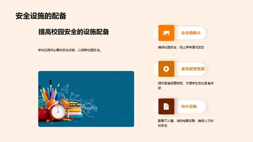 全面提升校园安全