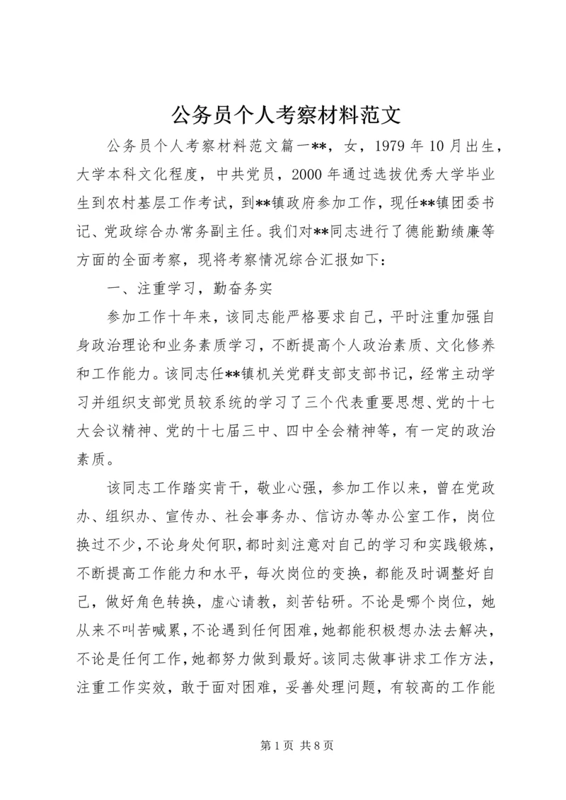 公务员个人考察材料范文.docx