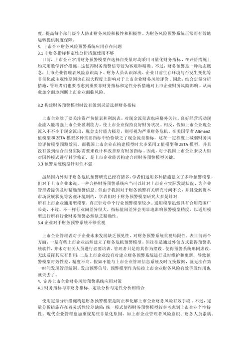 上市公司财务风险预警系统应用存在的问题及对策探析.docx