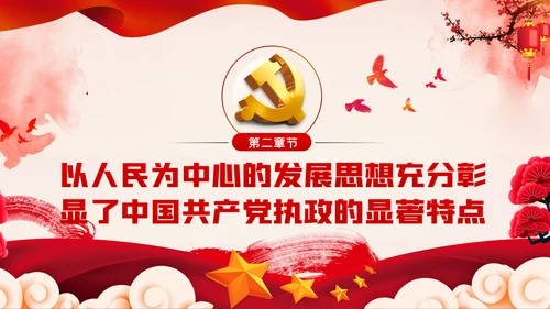 以人民为中心的发展思想彰显中国共产党的执政本质PPT