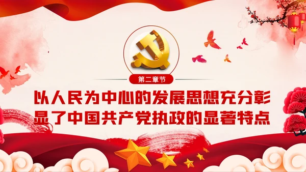 以人民为中心的发展思想彰显中国共产党的执政本质PPT