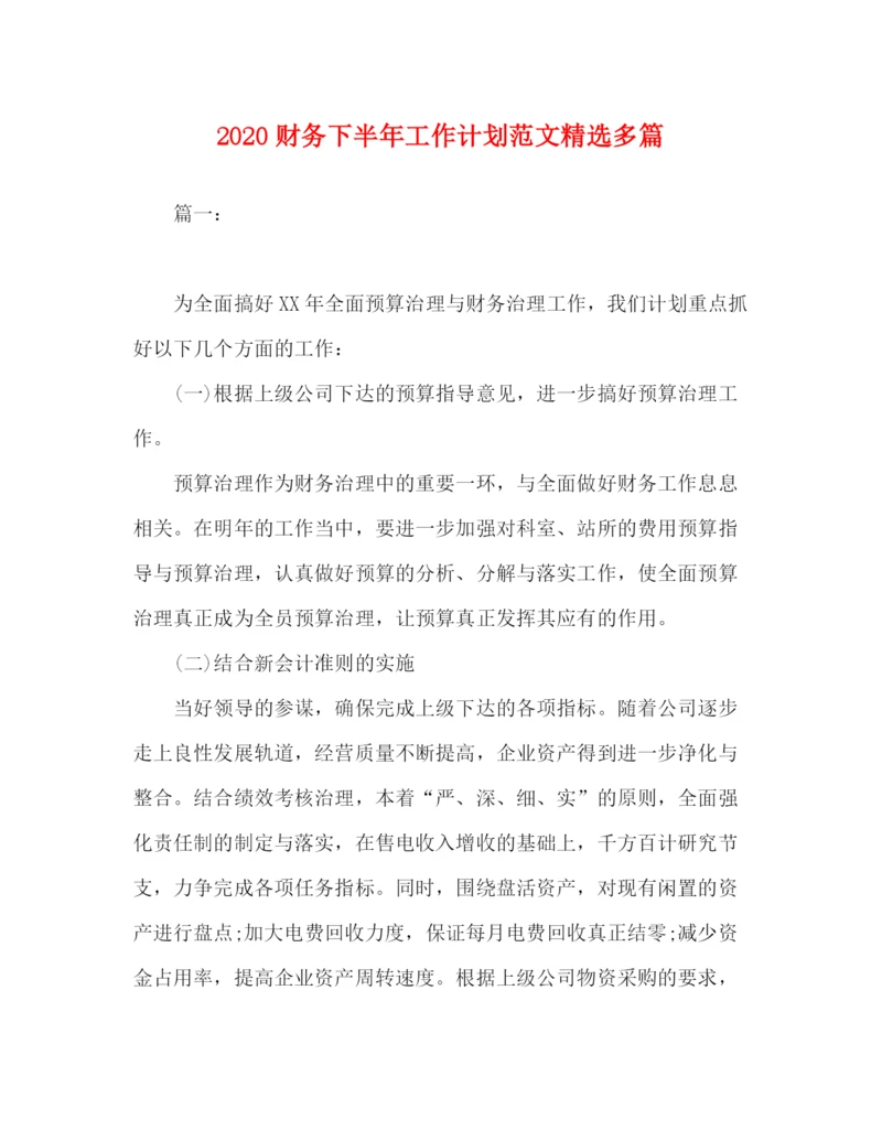精编之财务下半年工作计划范文精选多篇.docx