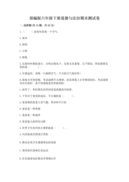 部编版六年级下册道德与法治期末测试卷精品（必刷）.docx