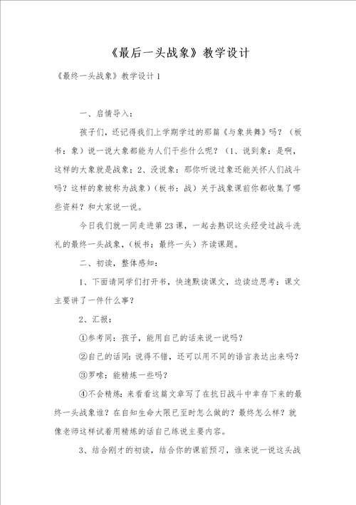 最后一头战象教学设计