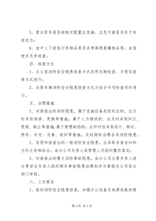 营运客车消防隐患排查方案.docx