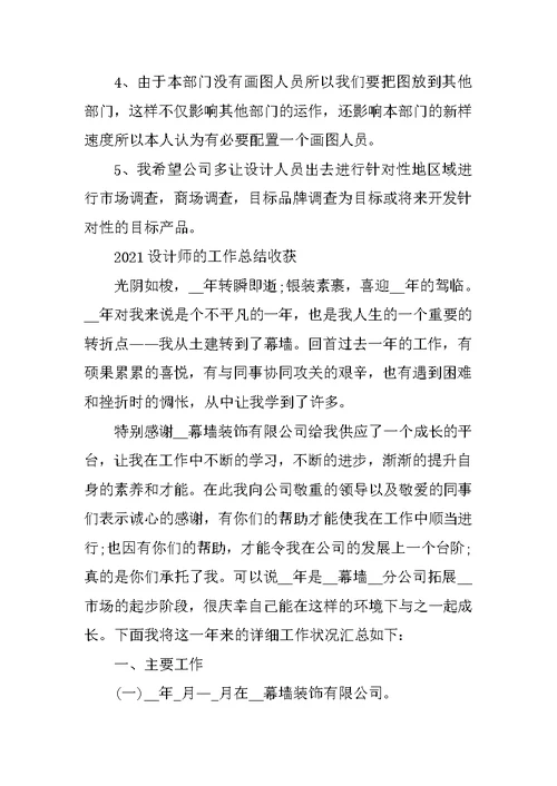 2021设计师的工作总结收获（年终版）范文