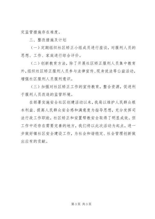 安全社区建设工作报告 (2).docx