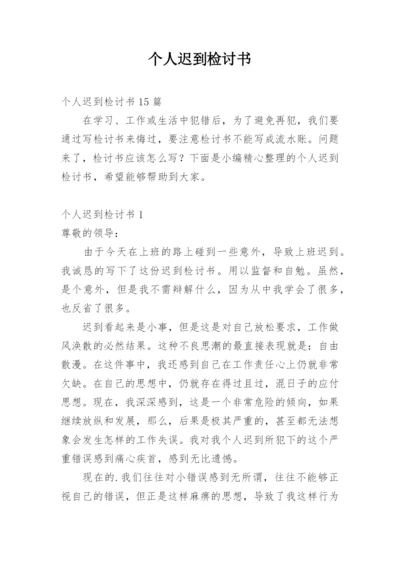 个人迟到检讨书_1.docx