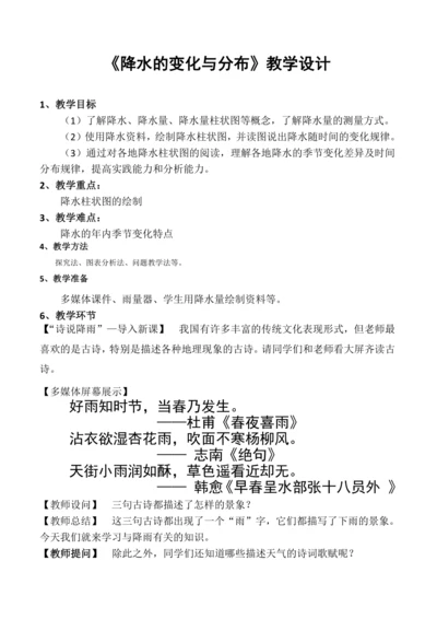 《降水的变化》教学设计