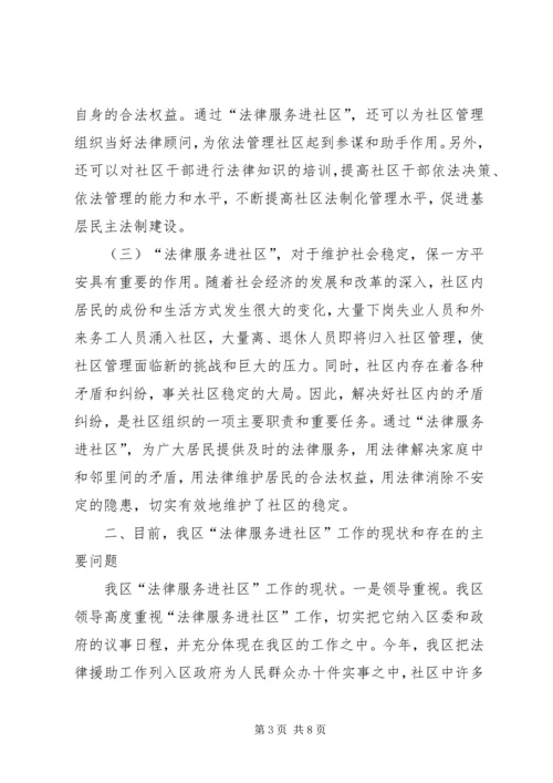 大力推进法律服务进社区工作调研报告.docx