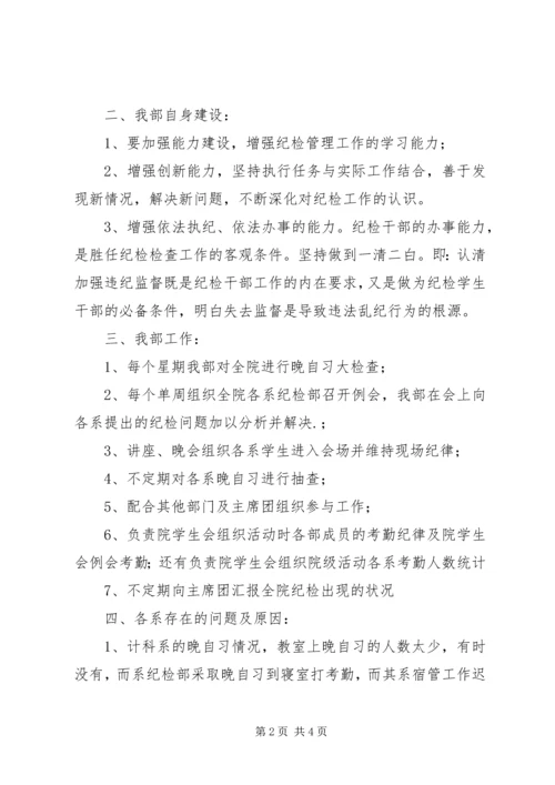 学院纪检部工作汇报 (2).docx