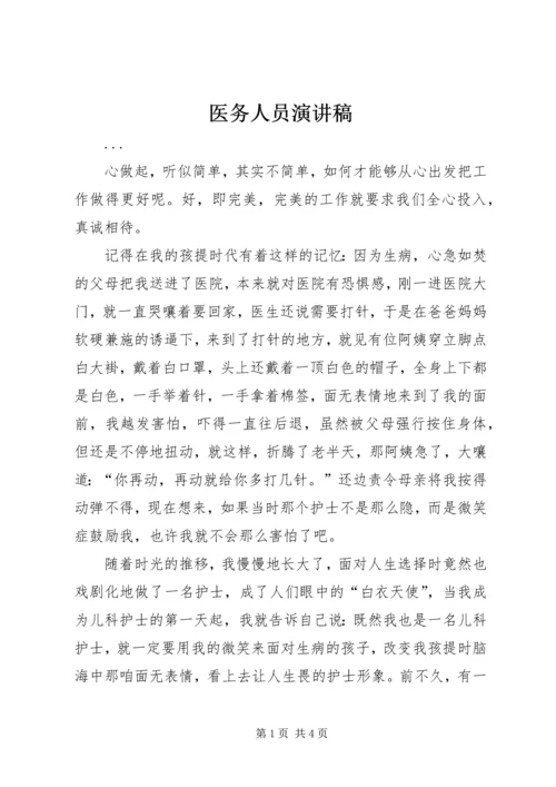 医务人员演讲稿 (8).docx