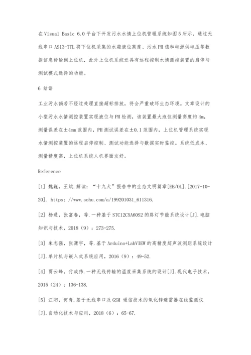 一种小型污水水情测控装置设计与实现.docx