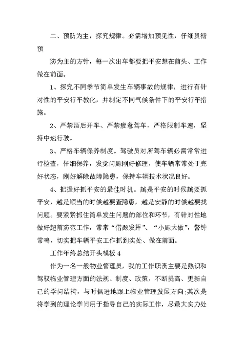 工作年终总结开头模板10篇