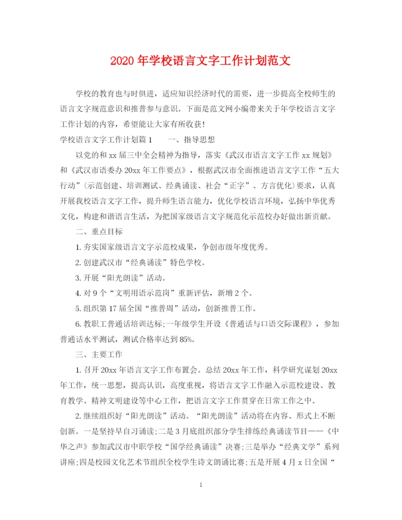 精编之年学校语言文字工作计划范文.docx