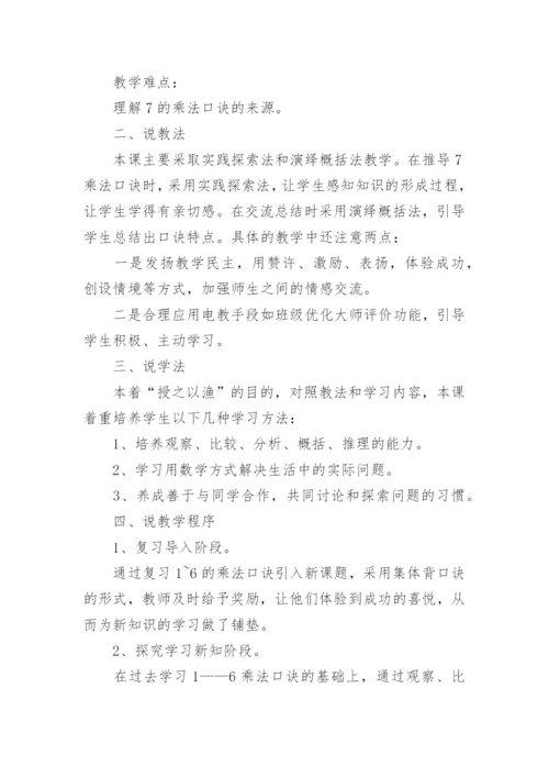 二年级数学上册7的乘法口诀说课稿.docx