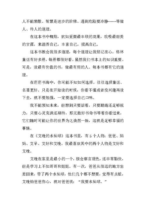 读书笔记优秀作文400字6篇