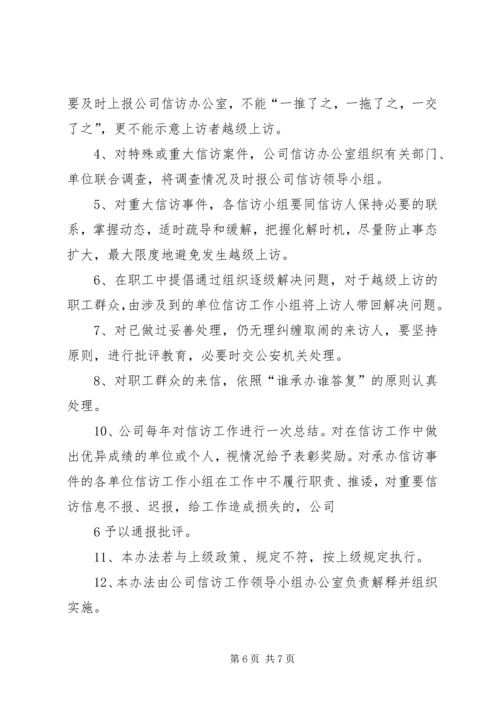 信访工作管理办法 (6).docx