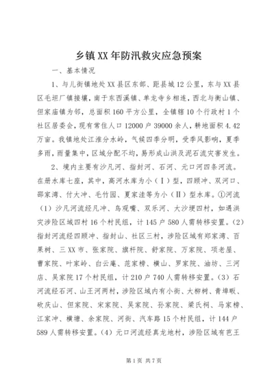 乡镇某年防汛救灾应急预案.docx