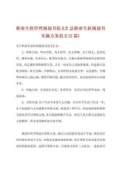 职业生涯管理规划书范文汇总职业生涯规划书实施方案范文(2篇)