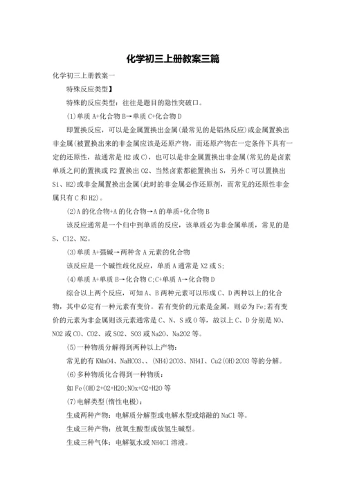 化学初三上册教案三篇.docx