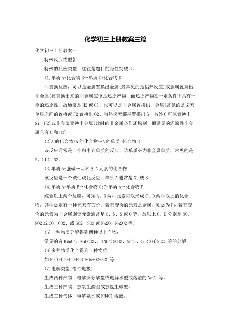 化学初三上册教案三篇.docx