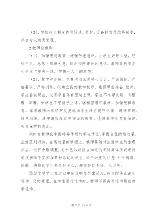 0000小学体育活动安全工作应急预案[模版].docx