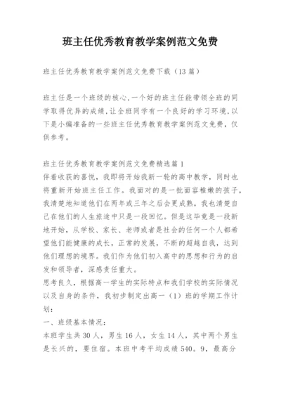 班主任优秀教育教学案例范文免费.docx